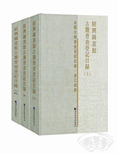 绍兴图书馆古籍普查登记目录(套装共3册)