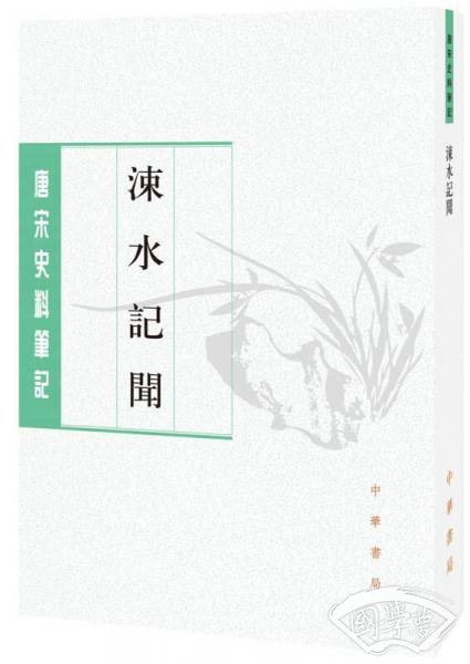 涑水记闻/唐宋史料笔记