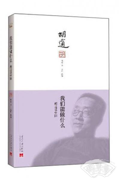 我们能做什么：胡适说中国