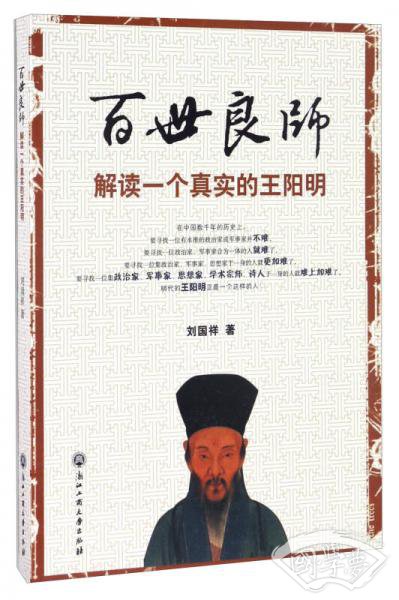 百世良师 解读一个真实的王阳明