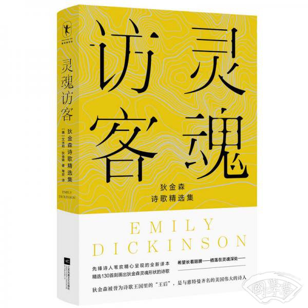 灵魂访客：狄金森诗歌精选集