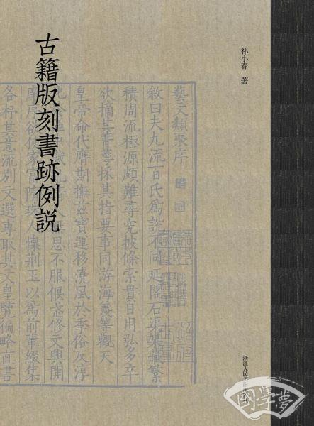 古籍版刻书迹例说