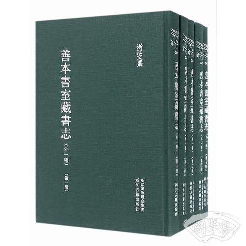 浙江文丛 善本书室藏书志（精装繁体竖排 全九册）