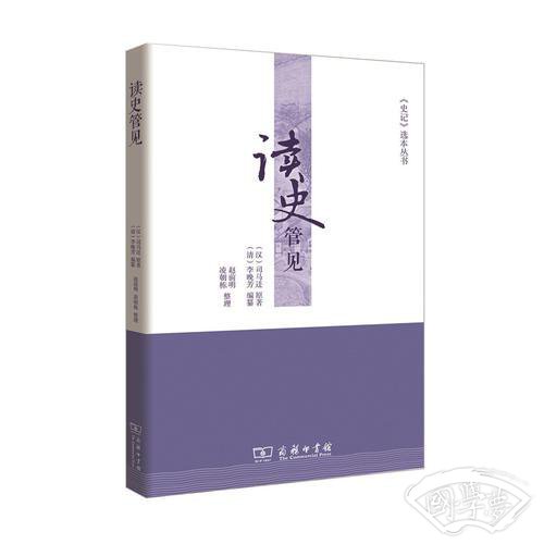 读史管见(《史记》选本丛书)