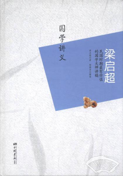 梁启超:国学讲义
