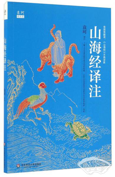 山海经译 注
