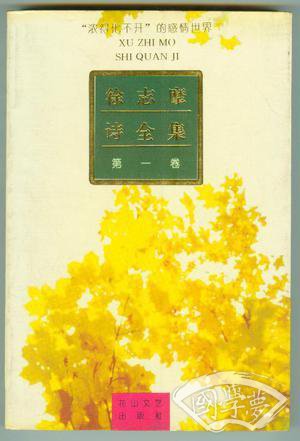 徐志摩诗全集