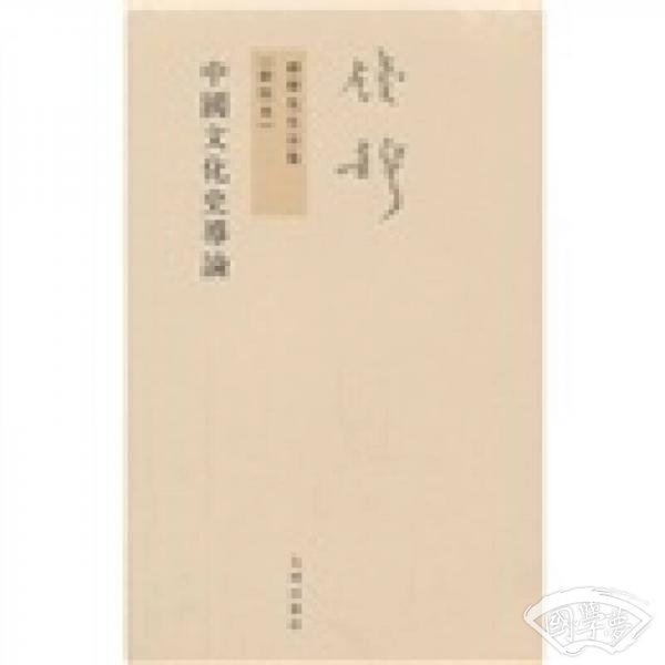 中国文化史导论