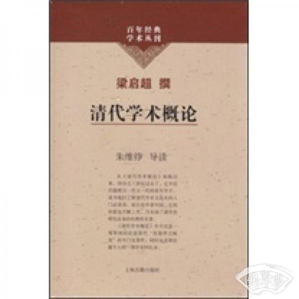 清代学术概论