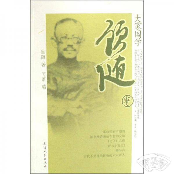顾随卷-大家国学