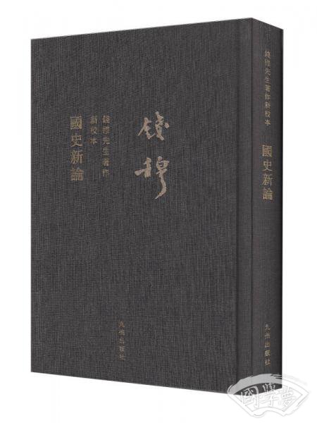 钱穆先生全集：国史新论