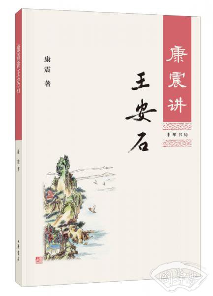 康震讲王安石
