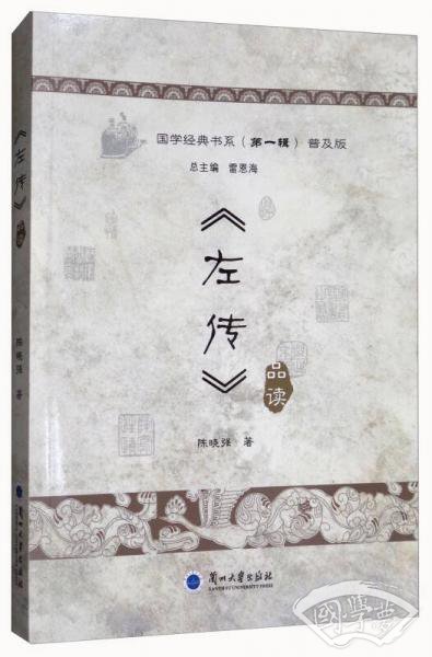 国学经典书系（第一辑）：《左传》品读（普及版）