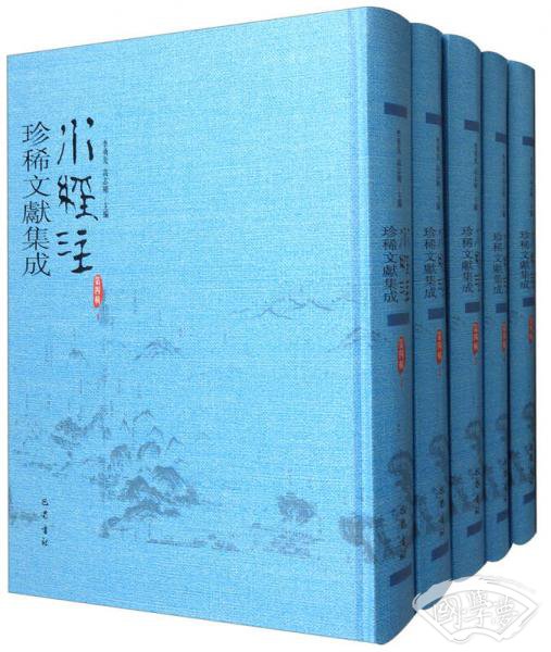水经 注珍稀文献集成（第4辑 套装全10册）