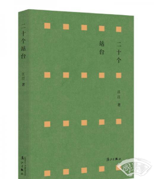 二十个站台