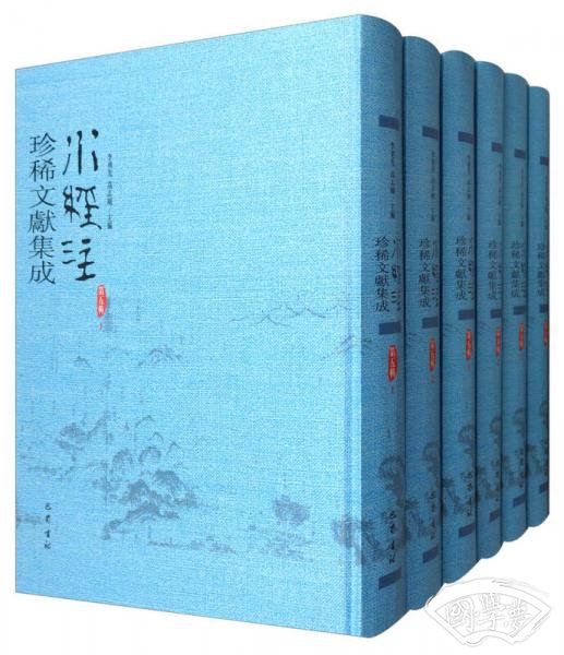 水经 注珍稀文献集成（第5辑 套装全12册）