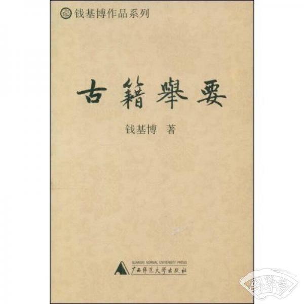 古籍举要