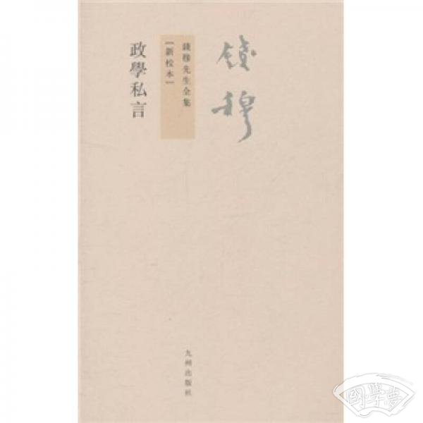 政學私言