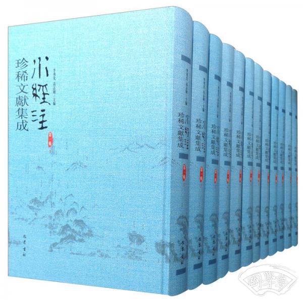 水经 注珍稀文献集成（第1辑 套装全12册）