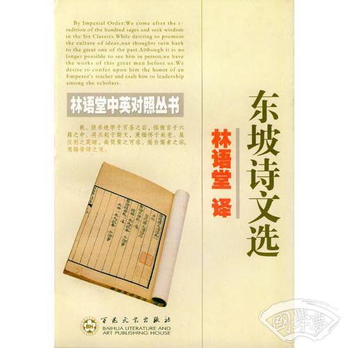 东坡诗文选/林语堂中英对照丛书