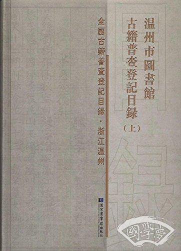 温州市图书馆古籍普查登记目录(套装共2册)