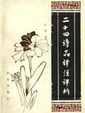 二十四诗品译 注评析