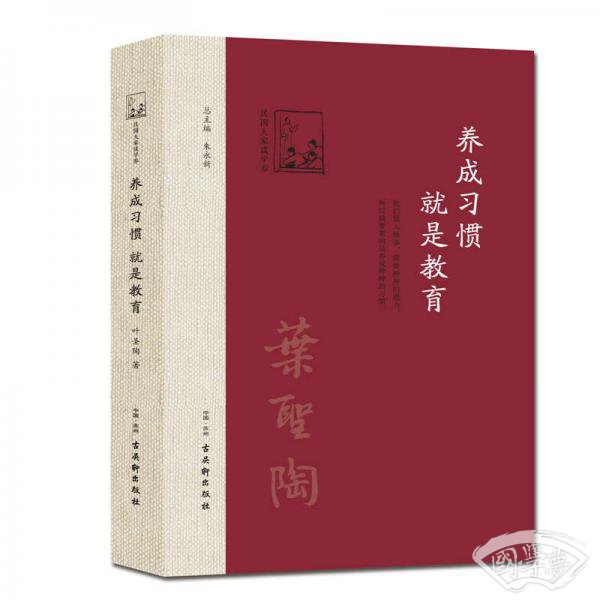 养成习惯，就是教育