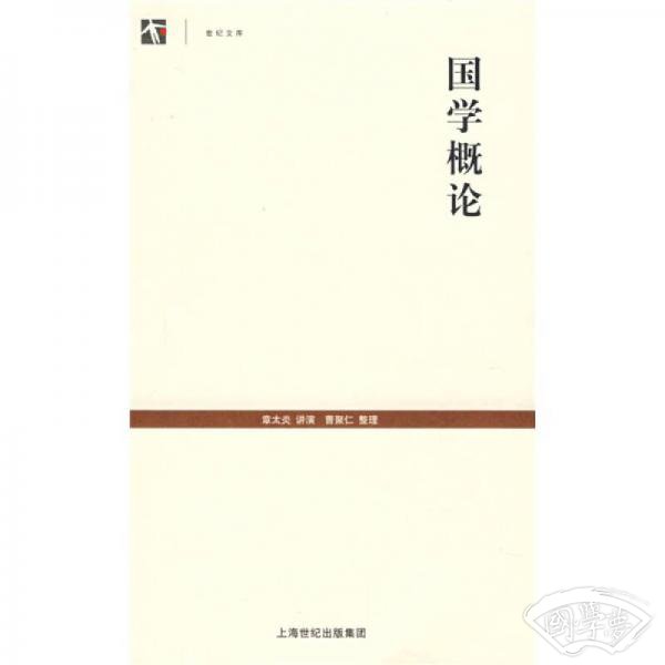 国学概论 国学概论