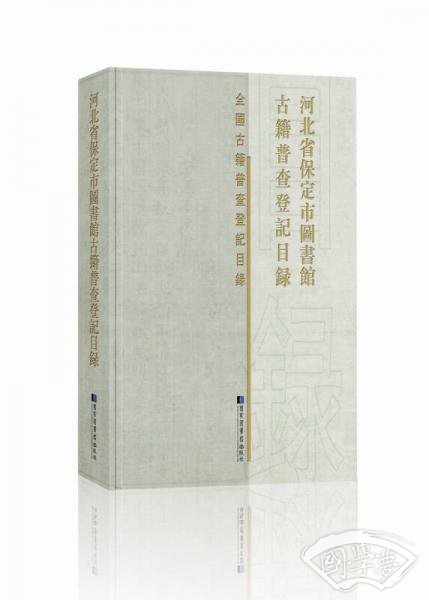 河北省保定市图书馆古籍普查登记目录