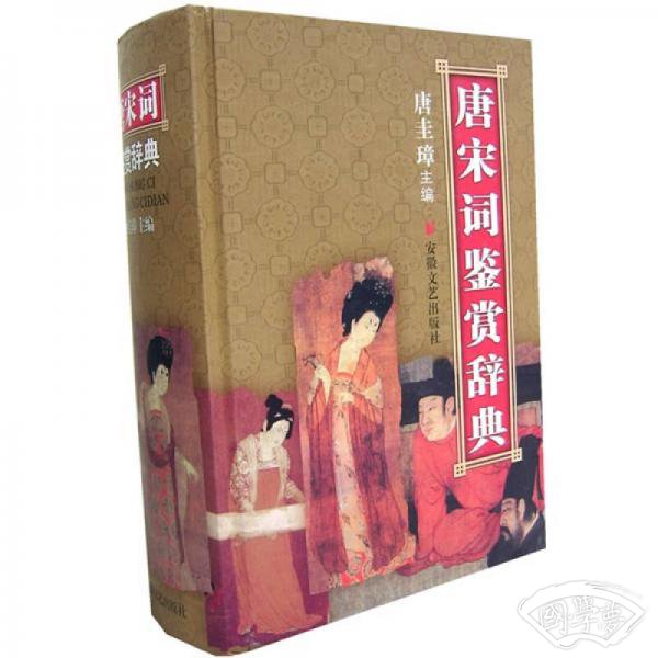 唐宋词鉴赏辞典