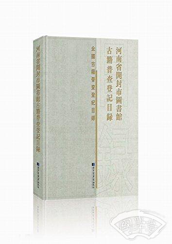 河南省开封市图书馆古籍普查登记目录