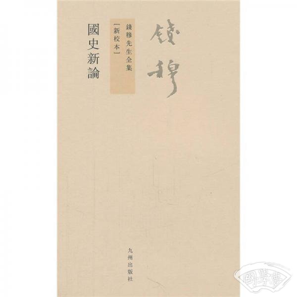 钱穆先生全集（繁体版）：国史新论