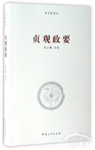 贞观政要/国学新读本