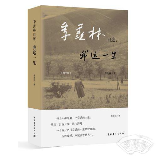 季羡林自述--我这一生(图文版)