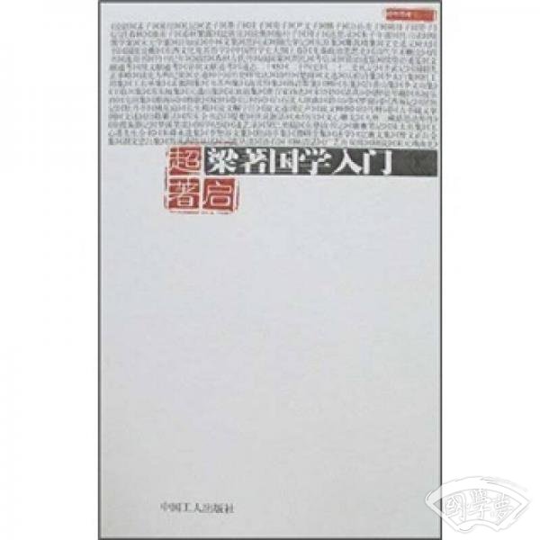 梁 著国学入门