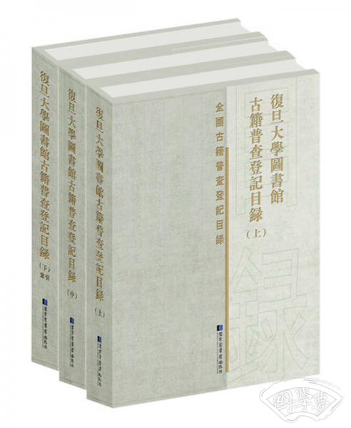 复旦大学图书馆古籍普查登记目录（套装全3册）