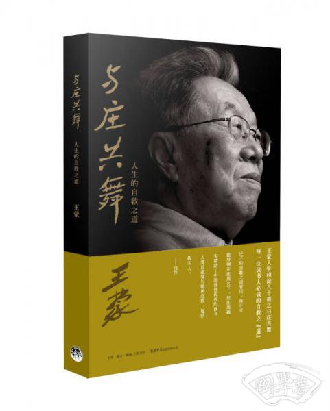 与庄共舞：人生的自救之道