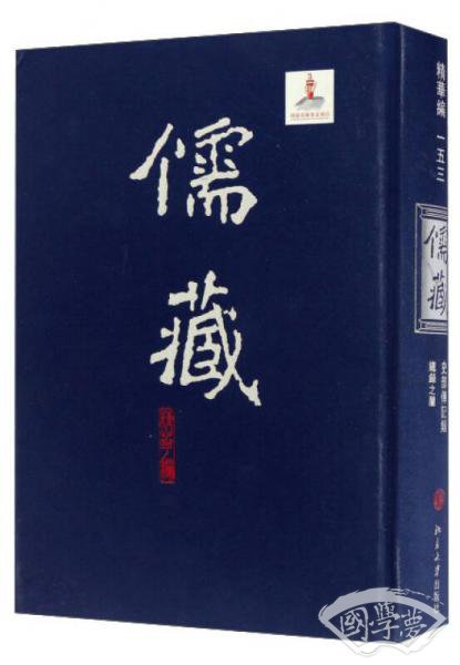 儒藏（精华编153）：史部传记类 总录之属