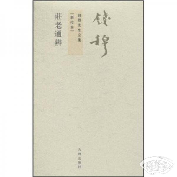 庄老通辨