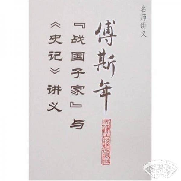 傅斯年“战国子家”与《史记》讲义