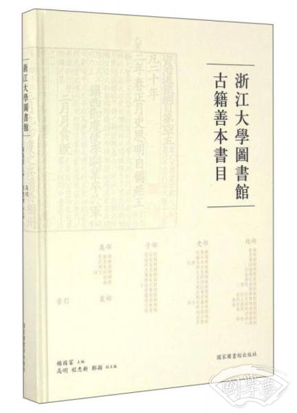 浙江大学图书馆古籍善本书目