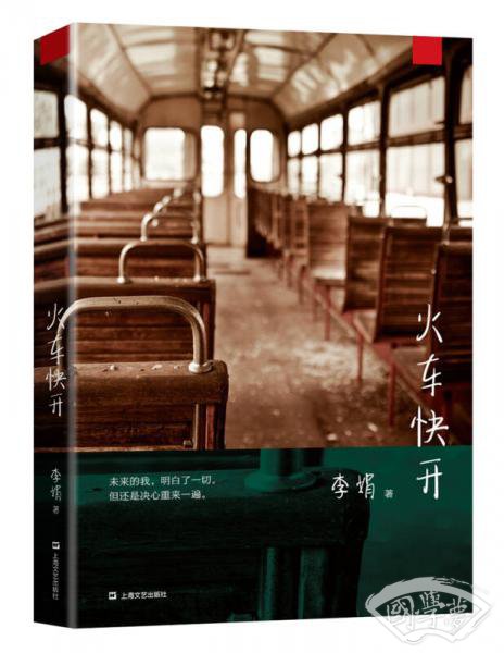 火车快开
