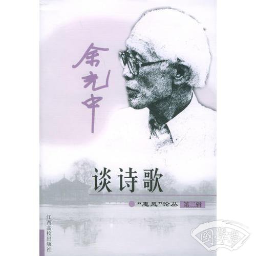 余光中谈诗歌
