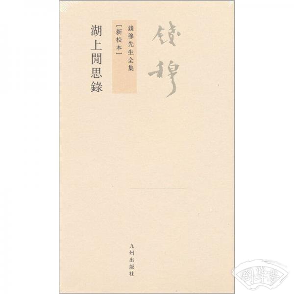 湖上閒思録