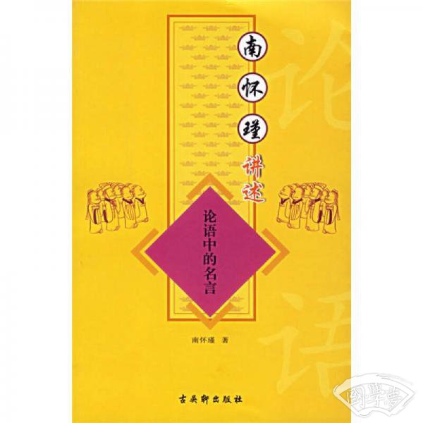 南怀瑾讲述论语中的名言