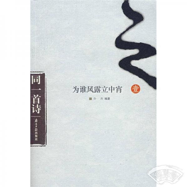 为谁风露立中宵(同一首诗1)