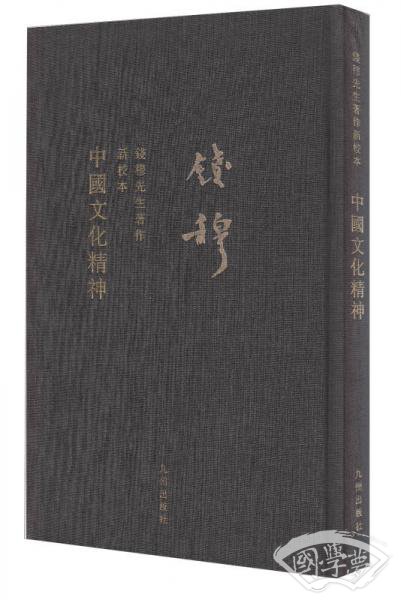 钱穆先生全集：中国文化精神