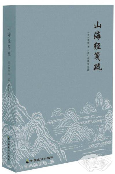 山海经笺疏