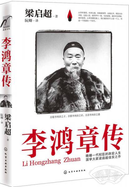 李鸿章传