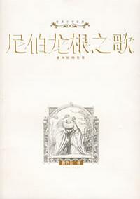 尼伯龙根之歌